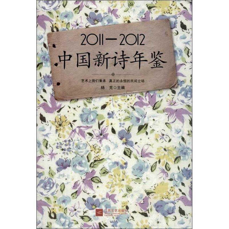 【正版书】 2011-2012中国新诗年鉴 杨克 江苏文艺出版社