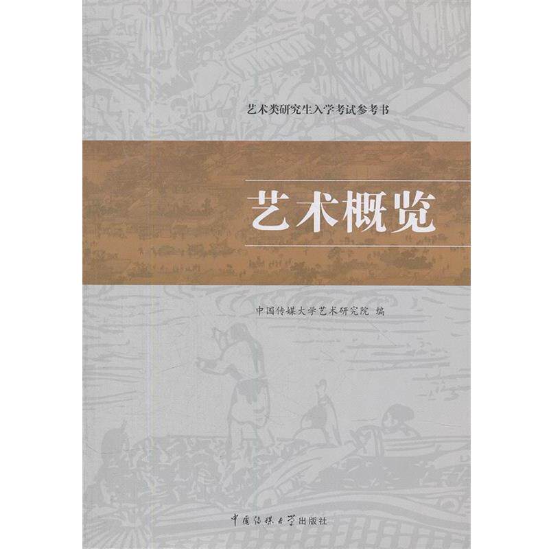 【正版书】 艺术概览 中国传媒大学艺术研究院 编 中国传媒大学出版社