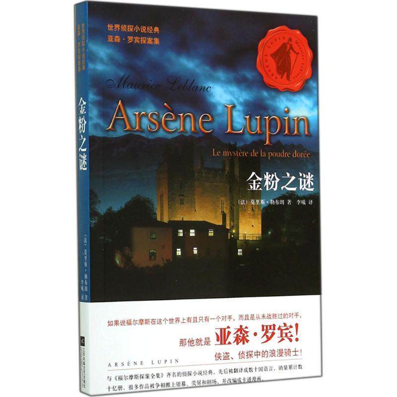 【正版书】 金粉之谜—世界侦探小说经典 亚森罗宾探案集 (法)莫里斯勒布朗,李曦 江苏文艺出版社
