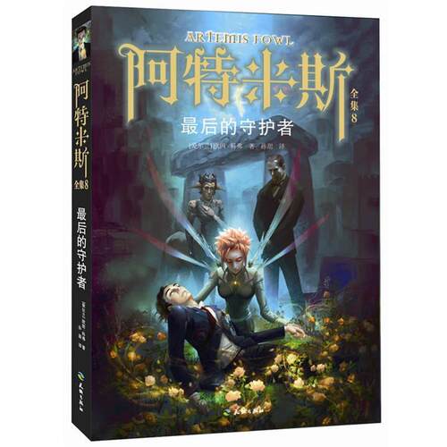 【正版书】 阿特米斯全集8:的守护者 Eoin Colfer 天地出版社