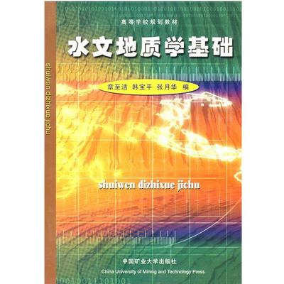 【正版】水文地质学基础9787810404129章至洁简�b本 章至洁、韩宝平、张月