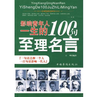 【正版】影响青年人一生的100句至理名言 王峰