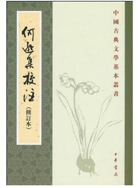 【正版书】 何逊集校注 何逊 著, 李伯齐 注释 中华书局