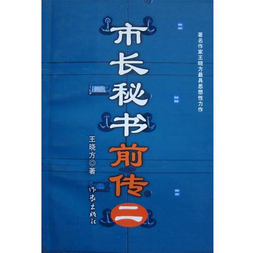 【正版书】 市长秘书前传 王晓方　著 作家出版社
