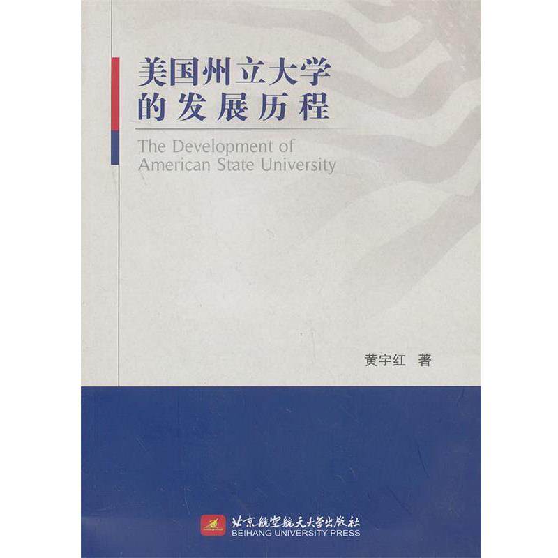 【正版书】 美国州立大学的发展历程 黄宇红著 北京航空航天大学出版社