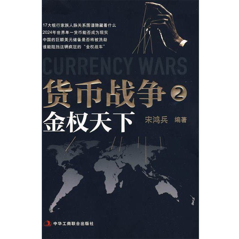 【正版书】 货币战争2:金权天下 宋鸿兵 编著 中华工商联合出版社有限责任公司图片