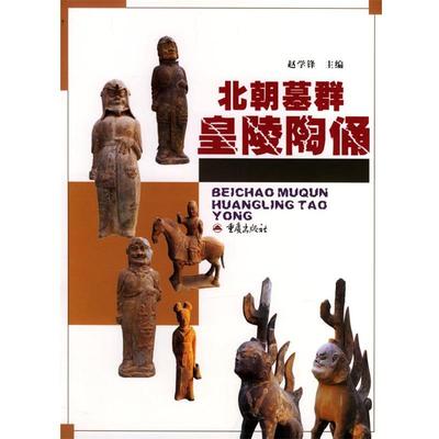 【正版】北朝墓群皇陵陶俑 赵学锋
