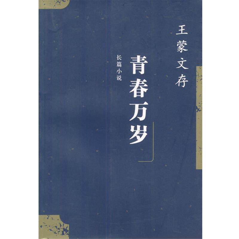【正版书】 青春万岁 王蒙文存 王蒙 者 人民文学出版社