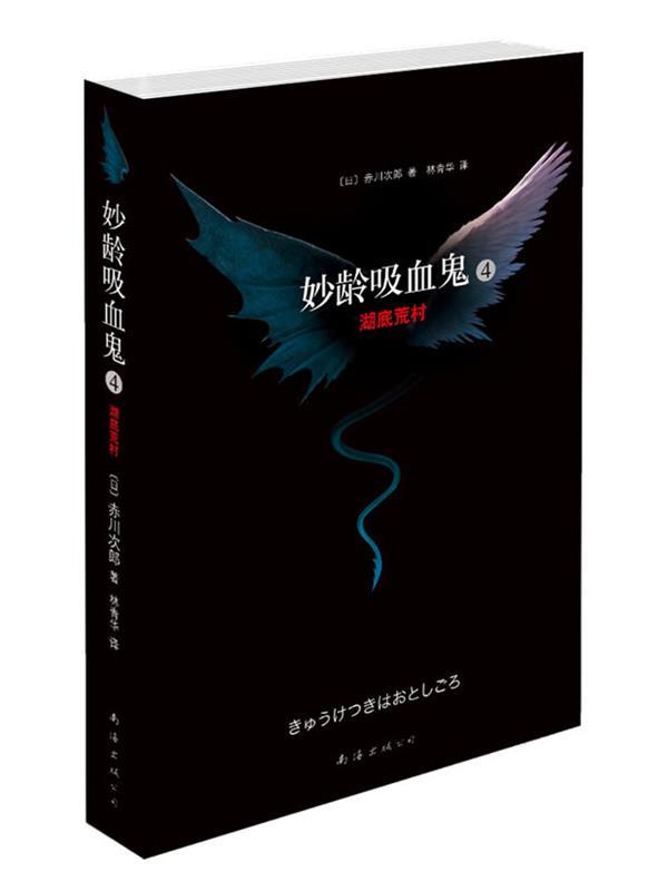 【正版】妙龄吸血鬼4-湖底荒村赤川次郎、林青华