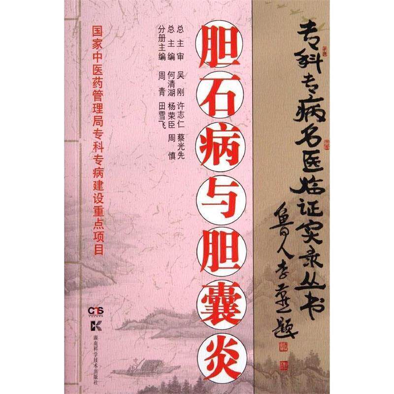 【正版书】 胆石病与胆囊炎 田雪飞, 周青, 何清湖, 杨荣臣, 周慎 湖南科学技术出版社