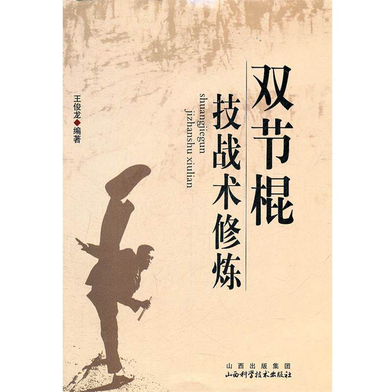 【正版书】 双节棍技战术修炼 王俊龙 编著 山西科学技术出版社