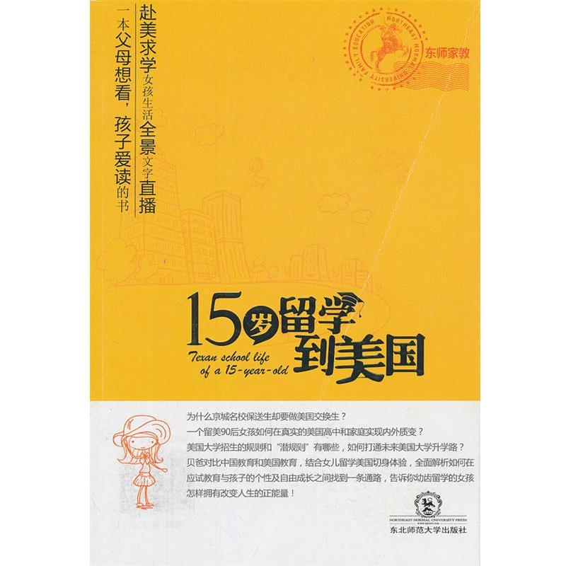 【正版书】 15岁留学到美国 李海林 著 东北师范大学出版社