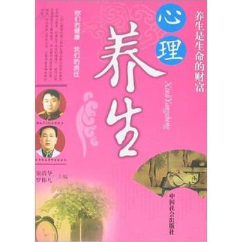 【正版书】 心理养生 罗伟凡,张清华 著 中国社会出版社