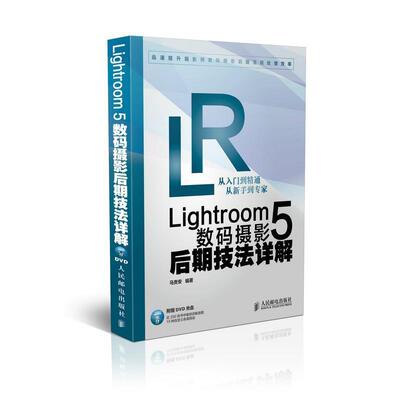 【正版书】 Lightroom 5数码摄影后期技法详解 马贵安 人民邮电出版社
