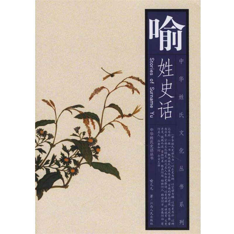 【正版书】 喻姓史话 中华姓氏文化丛书系列 喻几凡 著 江西人民出版社
