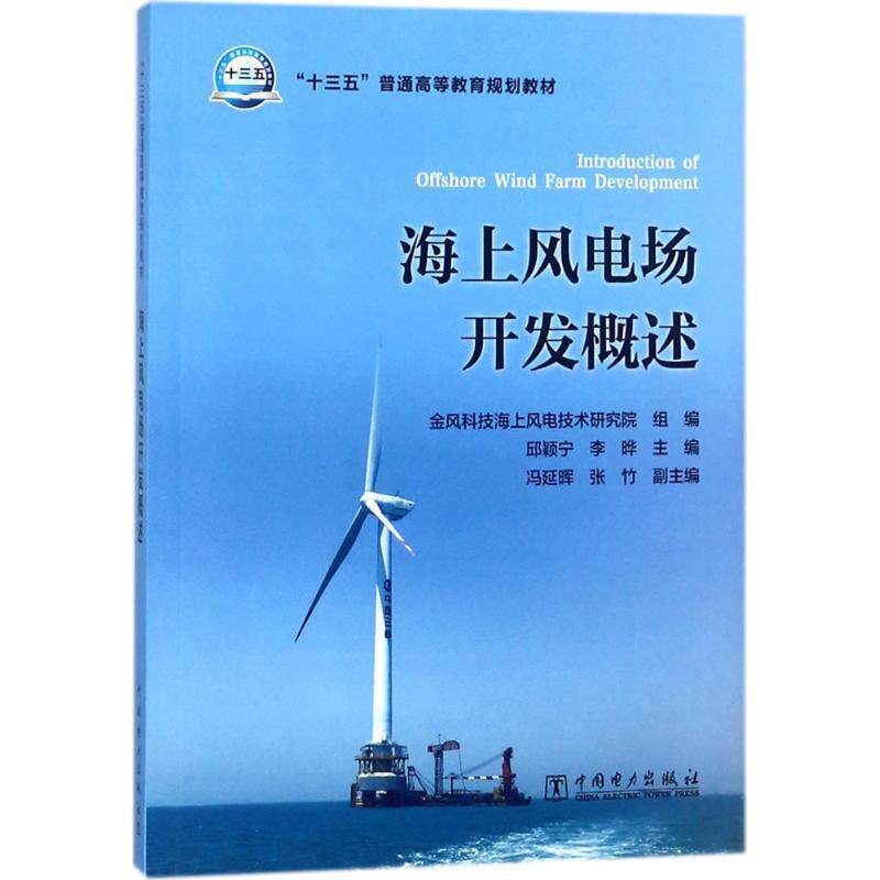 【正版书】 海上风电场开发概述 金风科技海上风电技术研究院,邱颖宁,李晔等 著 中国电力出版社