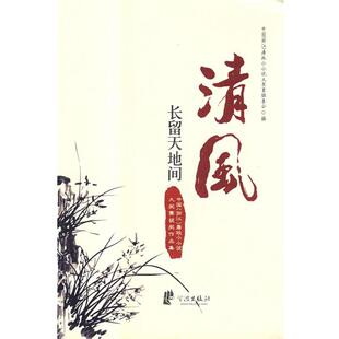 【正版】清风长留天地间 中国(浙江)廉政小小说大奖赛获奖作品集 中国廉政小说大奖赛组