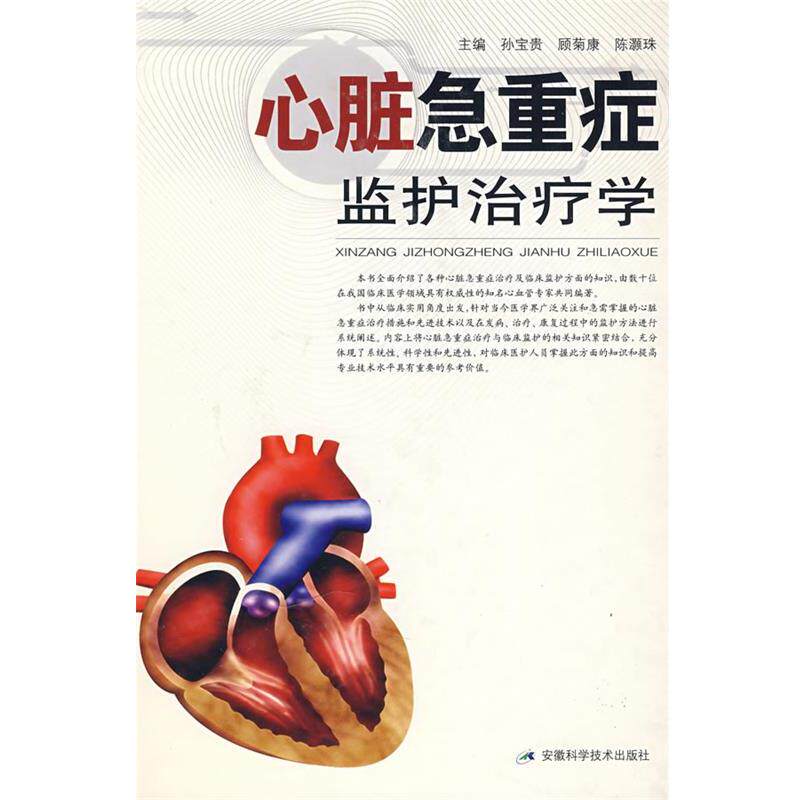 【正版书】 心脏急重症监护学 孙宝贵,顾菊康,陈灏珠　主编 安徽科学技术出版社