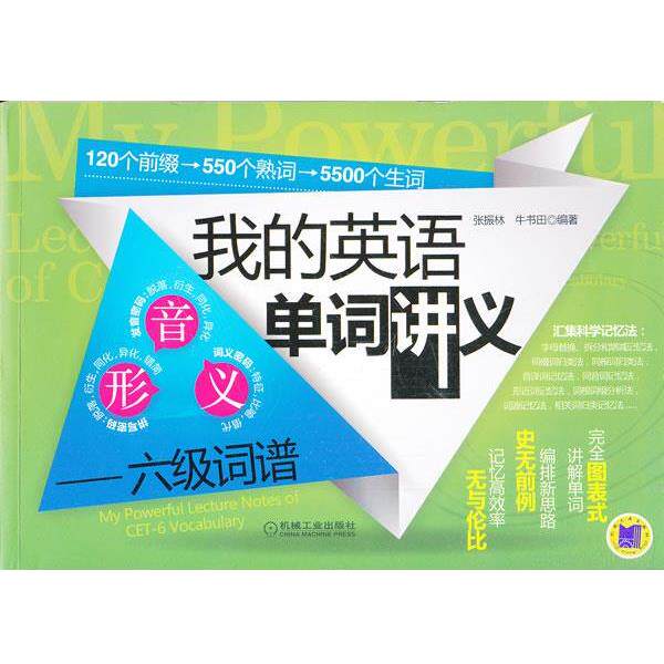 【正版书】 我的英语单词讲义六级词谱张振林,牛书田机械工业 张振林 机械工业出版社