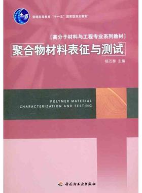 【正版】聚合物材料表征与测试 杨万泰