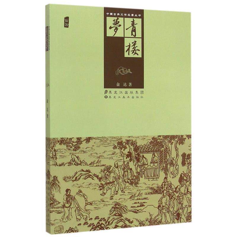 【正版书】 青楼梦 俞达著 黑龙江美术出版社