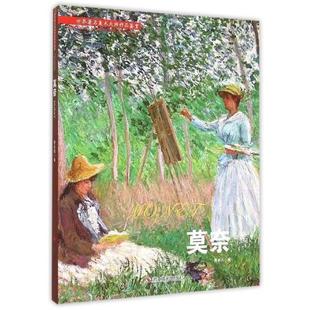 【正版书】 莫奈 莫亦凡 编 浙江摄影出版社