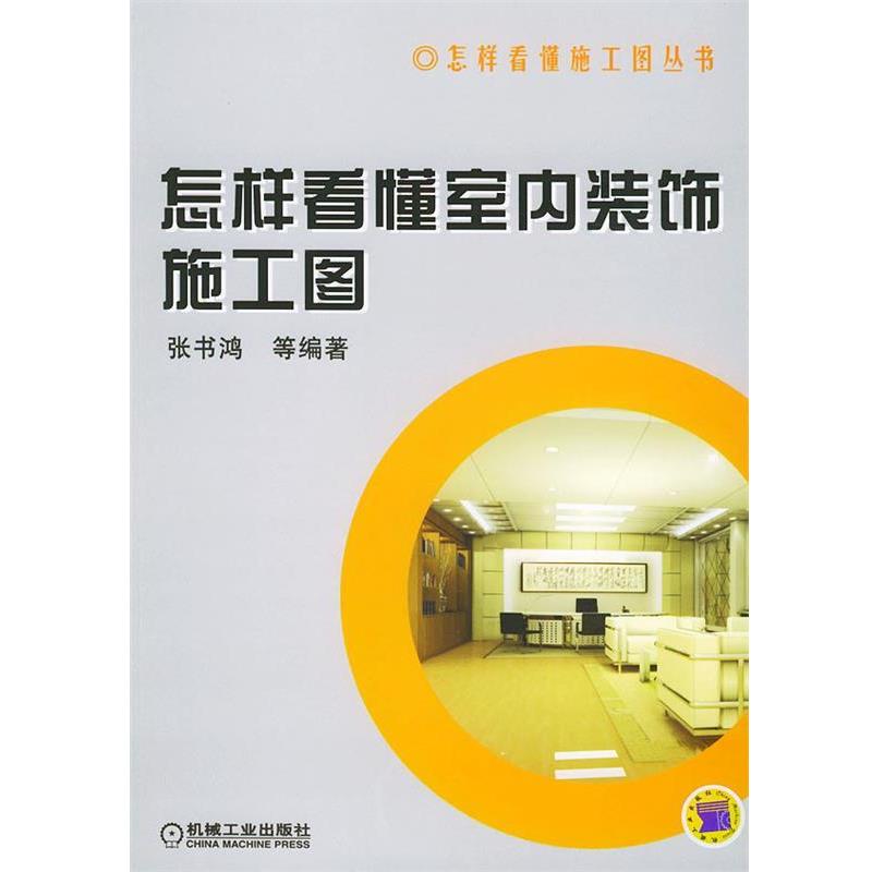 【正版书】 怎样看懂室内装饰施工图—怎样看懂施工图丛书 张书鸿 等 编著 机械工业出版社