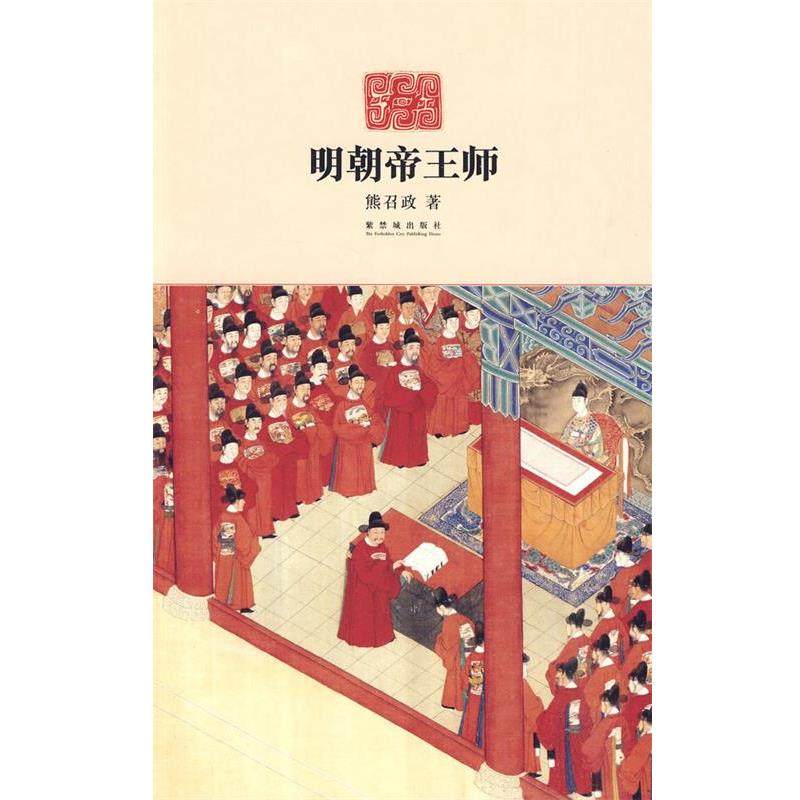 【正版】明朝帝王师 熊召政