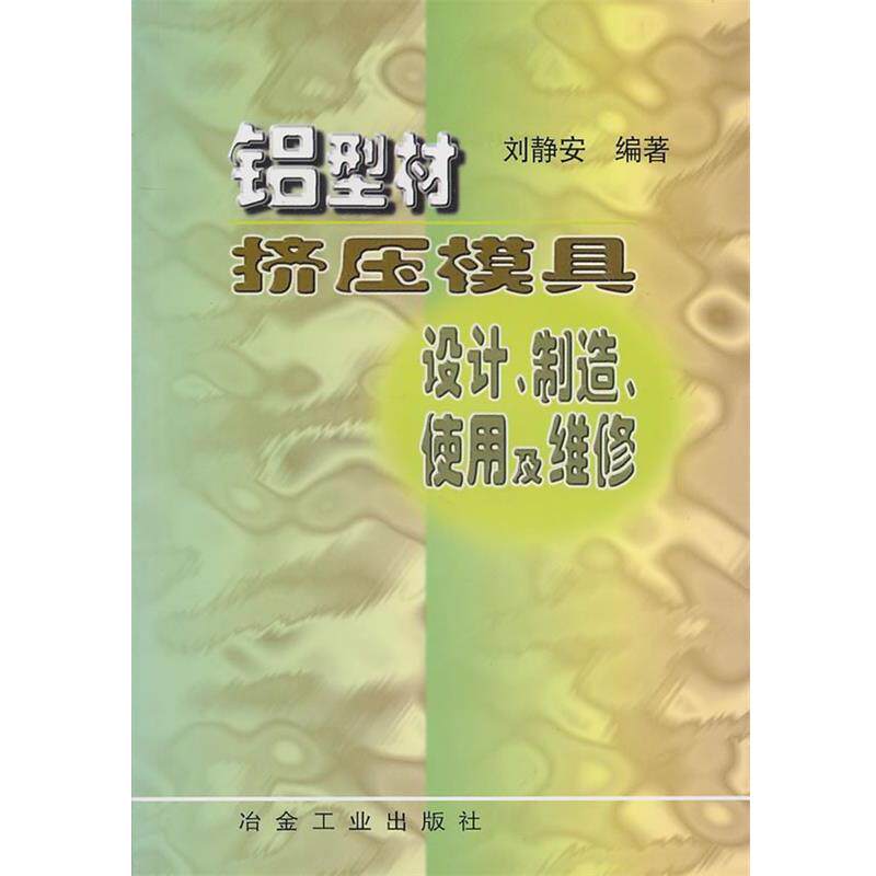【正版书】 铝型材挤压模具设计制造使用及维修 刘静安 编著 冶金工业出版社