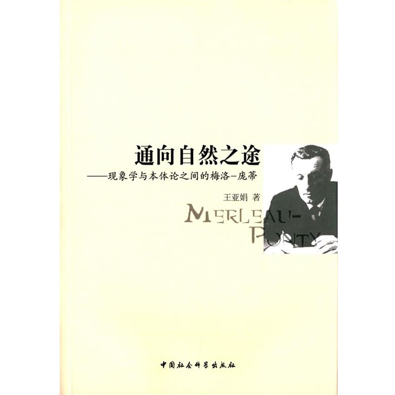 【正版】通向自然之途 现象学与本体论之间的梅洛 庞蒂 王亚娟