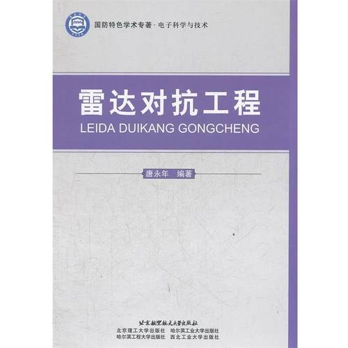 【正版】国防特色学术专著 电子科学与技术 雷达对抗工程 唐永年