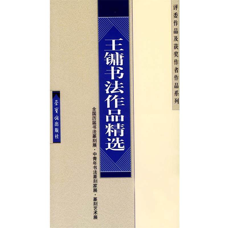 【正版书】 王镛书法作品精选 王镛 书 荣宝斋出版社
