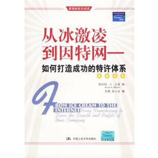 【正版书】 从冰激凌到因特网如何打造成功的特许体系 沙恩 著,苏霜,俞小龙 译 中国人民大学出版社