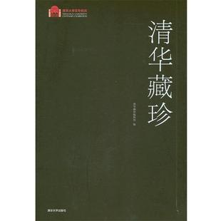 【正版】清华藏珍（百年校庆） 《清华藏珍》编辑组