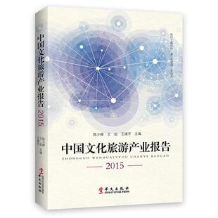 【正版书】 中国文化旅游产业报告2015 陈少峰,王起,王建平 华文出版社