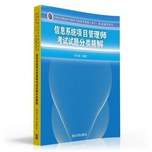 【正版书】 信息系统项目管理师考试试题分类精解 耿洪彪　编著 清华大学出版社