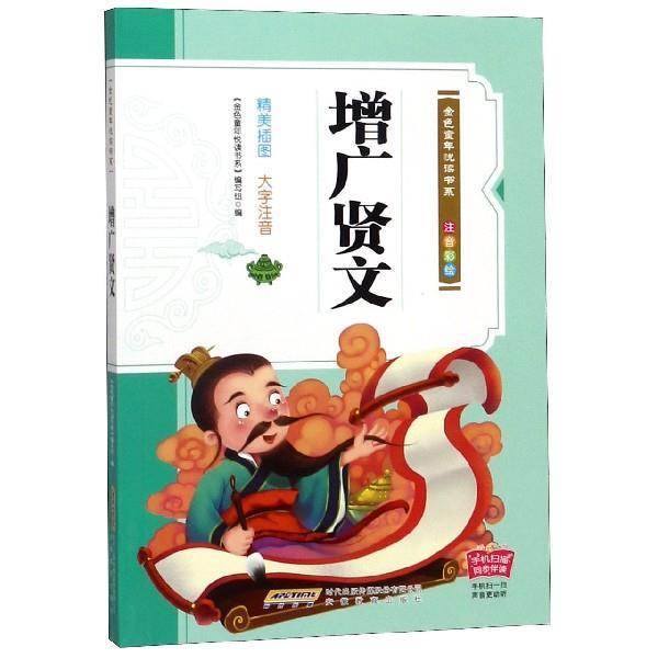 【正版】彩绘注音版儿童国学美绘本精美插图大字注音 增广贤文 金色童年悦读书系编写