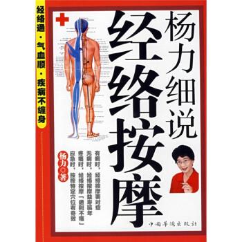 【正版】杨力细说经络按摩 杨力