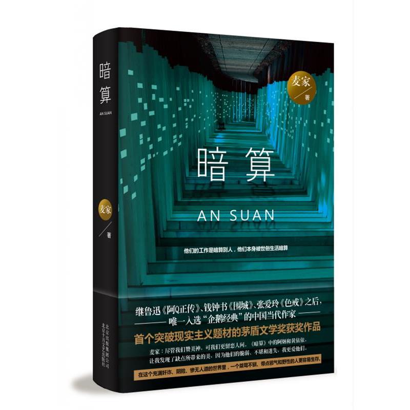 【正版】暗算 麦家