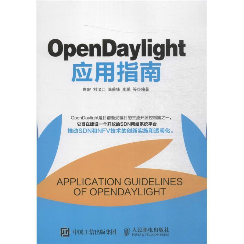 【正版】OpenDaylight应用指南 唐宏、刘汉江、陈前锋