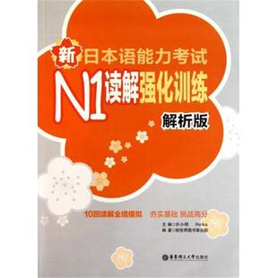 【正版书】 新日本语能力考试N1读解强化训练 许小明 等 编 华东理工大学出版社