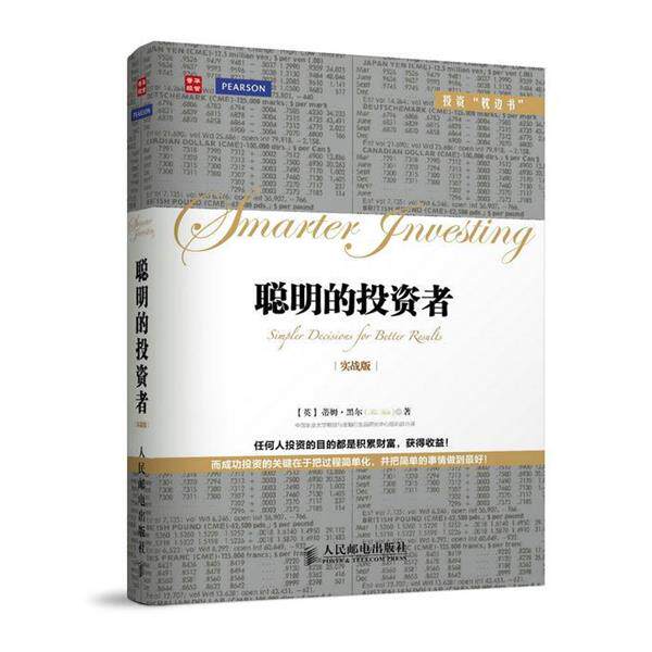 【正版书】 聪明的投资者 [英]蒂姆·黑尔(Tim Hale) 著 人民邮电出版社
