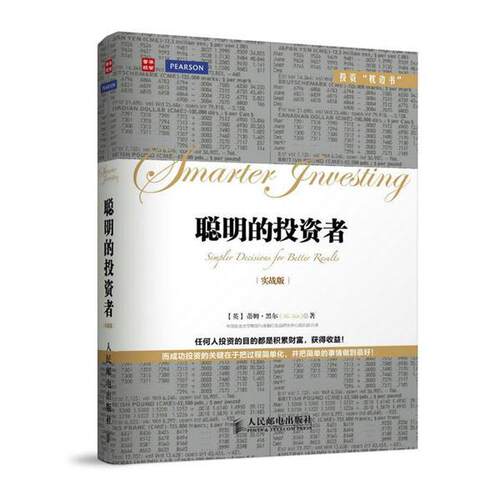 【正版书】 聪明的投资者 [英]蒂姆·黑尔(Tim Hale) 著 人民邮电出版社