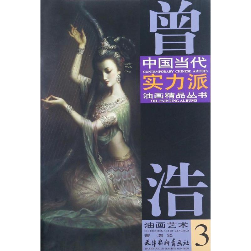 【正版】曾浩油画艺术（3） 中国当代实力派油画精品丛书 曾浩  绘