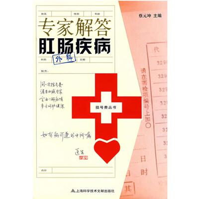 【正版书】 专家解答肛肠疾病—挂号费丛书 蔡元坤 主编 上海科学技术文献出版社