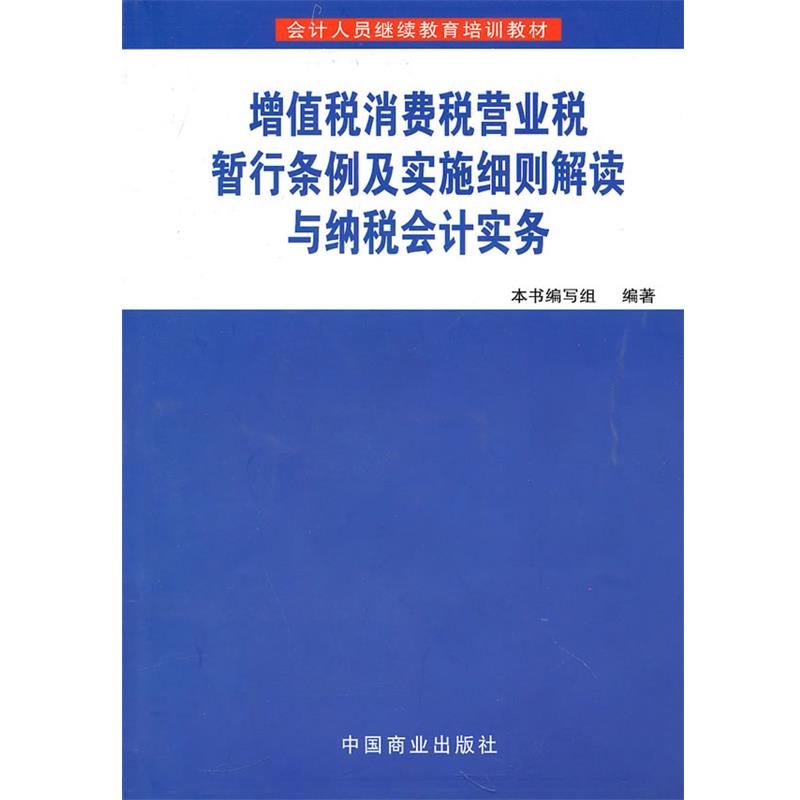 【正版】增值税消费税营业税暂行条例及实施细则解读与纳税会计实务 本书写组