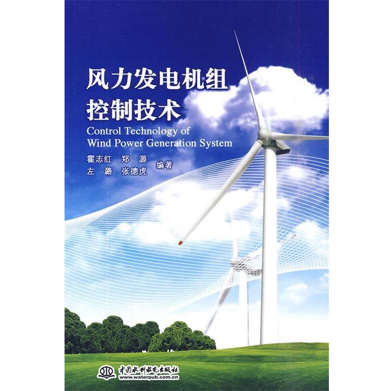 【正版书】 风力发电机组控制技术 霍志红 等编著 水利水电出版社