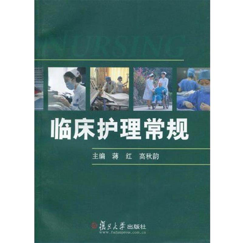 【正版书】 临床护理常规 蒋红,高秋韵 复旦大学出版社