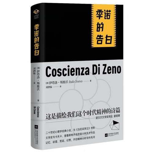 【正版】季诺的告白（意大利经典心理学小说） (意) 伊塔洛·斯维