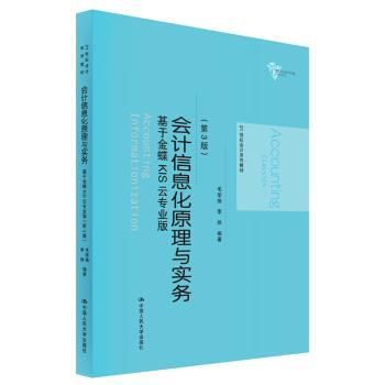 【正版】会计信息化原理与实务（第3版） 基于金蝶KIS云专业版 21 毛华扬、李帅